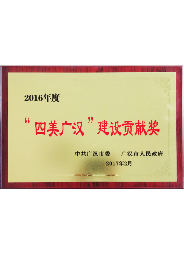 四美廣漢建設(shè)貢獻獎